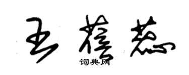 朱錫榮王蓓蕊草書個性簽名怎么寫