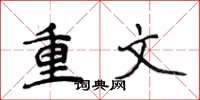 侯登峰重文楷書怎么寫