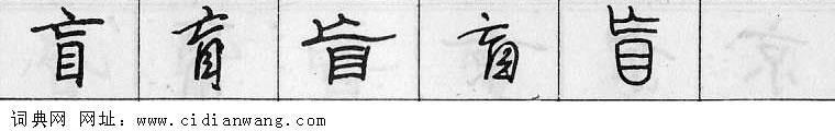 鋼筆字典