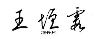 梁錦英王垣霞草書個性簽名怎么寫