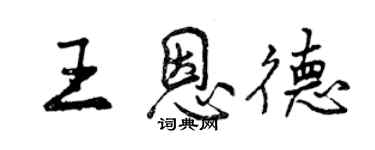 曾慶福王恩德行書個性簽名怎么寫