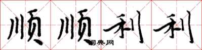 周炳元順順利利楷書怎么寫