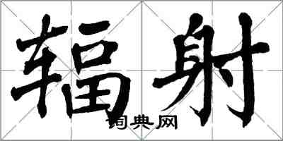 翁闓運輻射楷書怎么寫