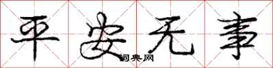 龐中華平安無事行書怎么寫