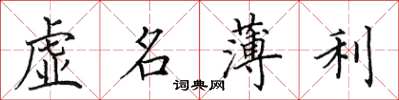 田英章虛名薄利楷書怎么寫
