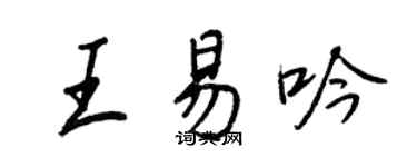 王正良王易吟行書個性簽名怎么寫