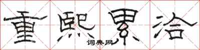 駱恆光重熙累洽隸書怎么寫