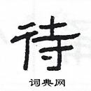 楊為國寫的硬筆隸書待