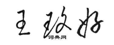 駱恆光王玫好草書個性簽名怎么寫