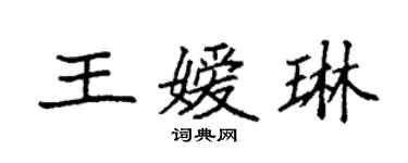 袁強王嬡琳楷書個性簽名怎么寫