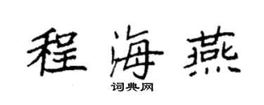 袁強程海燕楷書個性簽名怎么寫