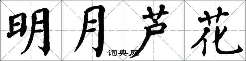 翁闓運明月蘆花楷書怎么寫