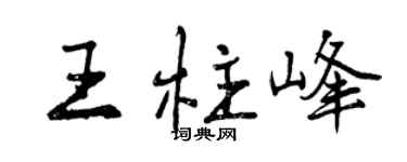 曾慶福王柱峰行書個性簽名怎么寫