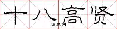 柯春海十八高賢隸書怎么寫