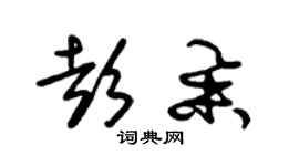 朱錫榮彭舉草書個性簽名怎么寫