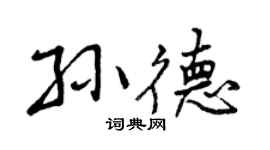 曾慶福孫德行書個性簽名怎么寫