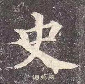 顏真卿多寶塔碑中史的寫法