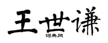 翁闓運王世謙楷書個性簽名怎么寫