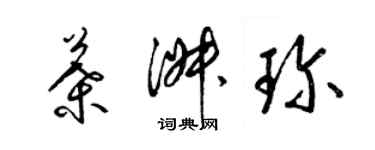 梁錦英葉淑珍草書個性簽名怎么寫