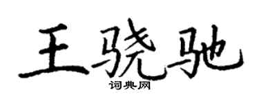 丁謙王驍馳楷書個性簽名怎么寫