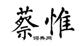 翁闓運蔡惟楷書個性簽名怎么寫