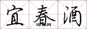 荊霄鵬宜春酒行書怎么寫