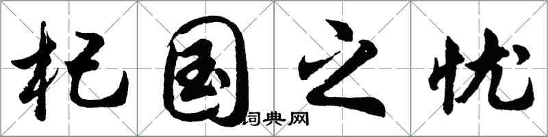 胡問遂杞國之憂行書怎么寫