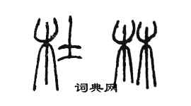 陳墨杜林篆書個性簽名怎么寫