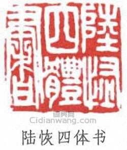 “陸恢四體書”篆刻印章