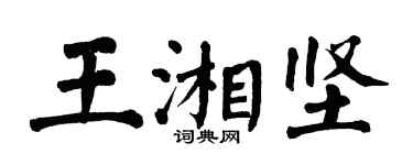 翁闓運王湘堅楷書個性簽名怎么寫