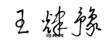 駱恆光王輝豫草書個性簽名怎么寫