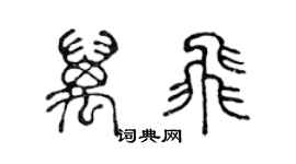 陳聲遠萬飛篆書個性簽名怎么寫