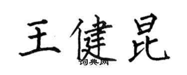 何伯昌王健昆楷書個性簽名怎么寫