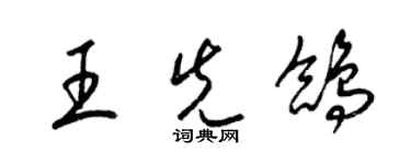 梁錦英王先鴿草書個性簽名怎么寫