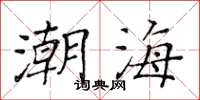 黃華生潮海楷書怎么寫