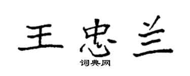 袁強王忠蘭楷書個性簽名怎么寫