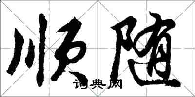 胡問遂順隨行書怎么寫