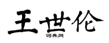 翁闓運王世倫楷書個性簽名怎么寫