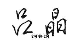 駱恆光呂晶行書個性簽名怎么寫