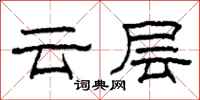 柯春海雲層隸書怎么寫