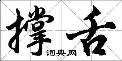 胡問遂撐舌行書怎么寫