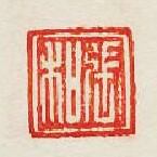 集古印譜的篆刻印章張和