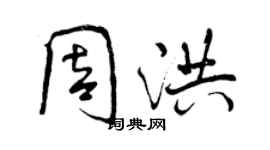 曾慶福周洪行書個性簽名怎么寫