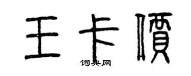 曾慶福王卡價篆書個性簽名怎么寫