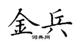 丁謙金兵楷書個性簽名怎么寫