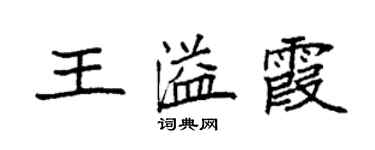 袁強王溢霞楷書個性簽名怎么寫