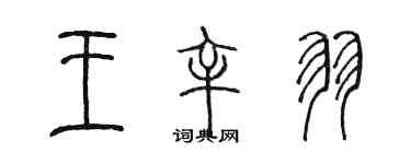 陳墨王辛羽篆書個性簽名怎么寫