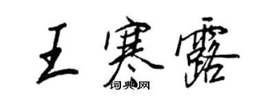 王正良王寒露行書個性簽名怎么寫