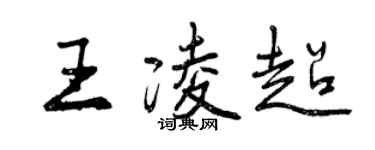 曾慶福王凌超行書個性簽名怎么寫