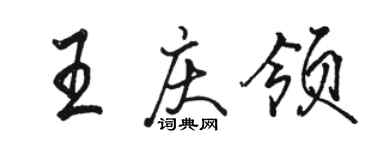 駱恆光王慶領行書個性簽名怎么寫